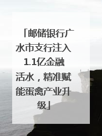 邮储银行广水市支行注入1.1亿金融活水，精准赋能蛋禽产业升级