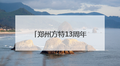 郑州方特13周年盛典即将启幕 三园同庆点燃夏日狂欢