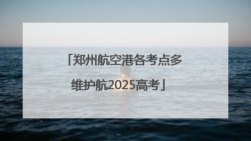 郑州航空港各考点多维护航2025高考