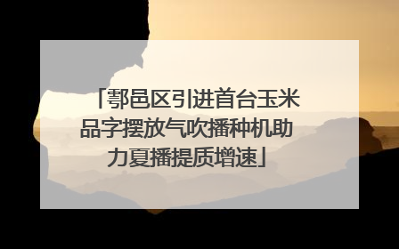 鄠邑区引进首台玉米品字摆放气吹播种机助力夏播提质增速