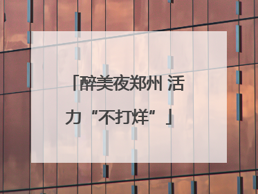 醉美夜郑州 活力“不打烊”