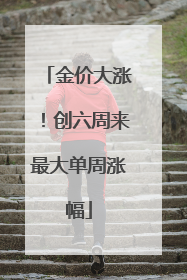 金价大涨！创六周来最大单周涨幅