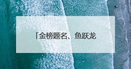 金榜题名、鱼跃龙门……市民游客选购考试文创传递祝福