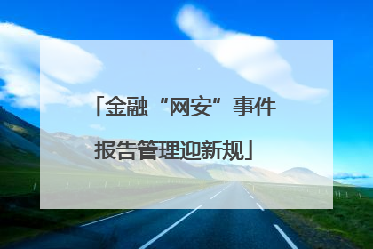 金融“网安”事件报告管理迎新规