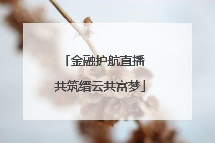 金融护航直播 共筑缙云共富梦