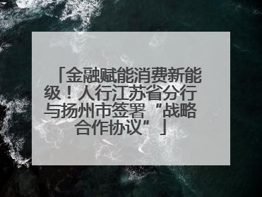 金融赋能消费新能级！人行江苏省分行与扬州市签署“战略合作协议”