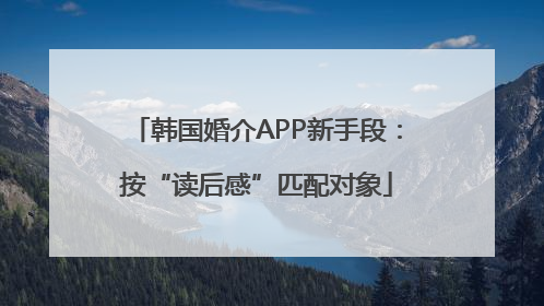 韩国婚介APP新手段：按“读后感”匹配对象