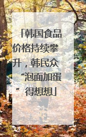 韩国食品价格持续攀升，韩民众“泡面加蛋”得想想