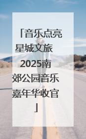 音乐点亮星城文旅 2025南郊公园音乐嘉年华收官
