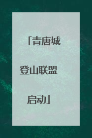 青唐城登山联盟启动