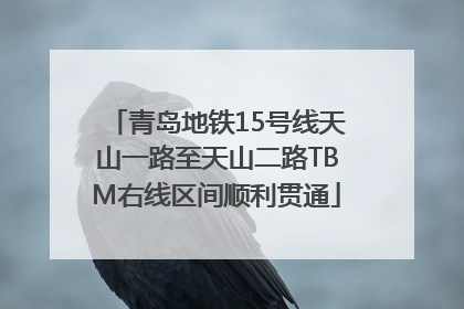 青岛地铁15号线天山一路至天山二路TBM右线区间顺利贯通