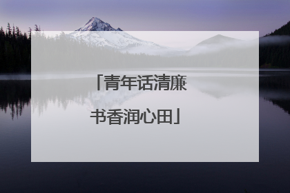 青年话清廉 书香润心田