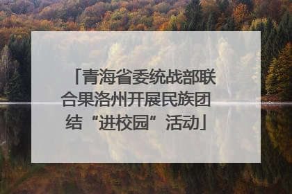青海省委统战部联合果洛州开展民族团结“进校园”活动