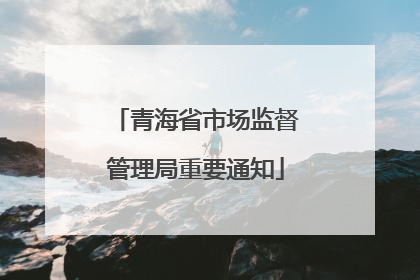 青海省市场监督管理局重要通知