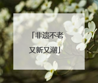 非遗不老 又新又潮