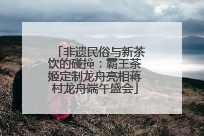 非遗民俗与新茶饮的碰撞:霸王茶姬定制龙舟亮相蒋村龙舟端午盛会