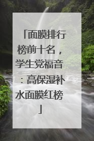 面膜排行榜前十名，学生党福音：高保湿补水面膜红榜