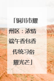 铜川市耀州区：浓情端午香包香 传统习俗耀光芒