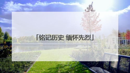 铭记历史 缅怀先烈