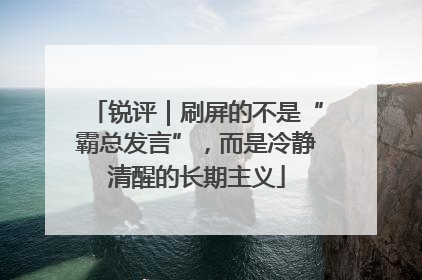 锐评｜刷屏的不是“霸总发言”，而是冷静清醒的长期主义