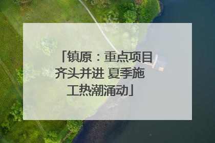 镇原：重点项目齐头并进 夏季施工热潮涌动