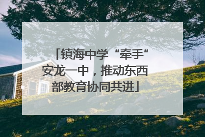 镇海中学“牵手”安龙一中，推动东西部教育协同共进