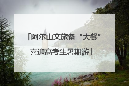 阿尔山文旅备“大餐” 喜迎高考生暑期游
