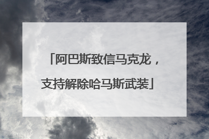 阿巴斯致信马克龙，支持解除哈马斯武装