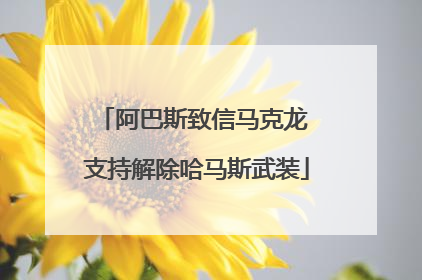 阿巴斯致信马克龙 支持解除哈马斯武装