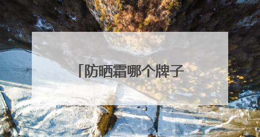 防晒霜哪个牌子的防晒效果好？全能抗打防晒霜，防晒好物推荐