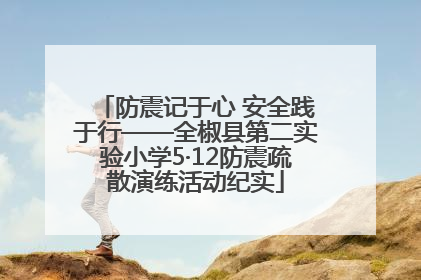 防震记于心 安全践于行——全椒县第二实验小学5·12防震疏散演练活动纪实