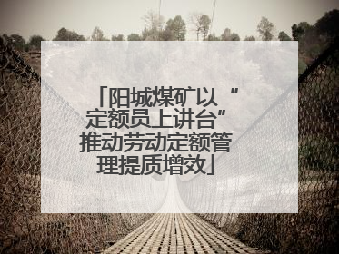 阳城煤矿以“定额员上讲台”推动劳动定额管理提质增效