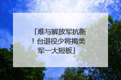 难与解放军抗衡！台退役少将揭美军一大短板