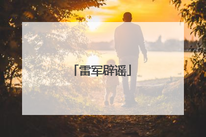 雷军辟谣