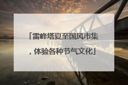 雷峰塔夏至国风市集，体验各种节气文化