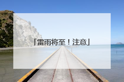 雷雨将至！注意