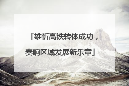 雄忻高铁转体成功，奏响区域发展新乐章