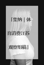 集纳｜体育消费江苏观察组稿
