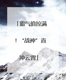 霸气值拉满！“战神”直冲云霄
