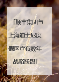 顺丰集团与上海迪士尼度假区宣布数年战略联盟