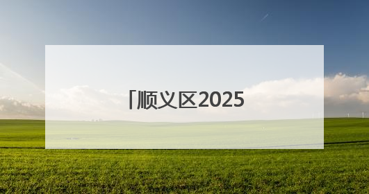 顺义区2025年公办初中多校划片学校名单公布