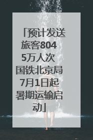 预计发送旅客8045万人次 国铁北京局7月1日起暑期运输启动