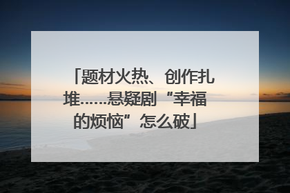 题材火热、创作扎堆……悬疑剧“幸福的烦恼”怎么破