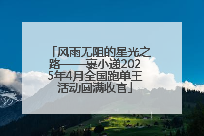 风雨无阻的星光之路——裹小递2025年4月全国跑单王活动圆满收官