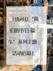 饶河县“我们的节日·端午”系列主题活动启幕