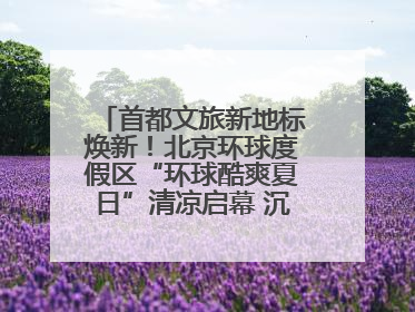 首都文旅新地标焕新！北京环球度假区“环球酷爽夏日”清凉启幕 沉浸式情绪体验赋能多元客群