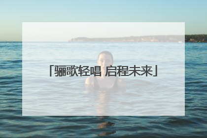 骊歌轻唱 启程未来