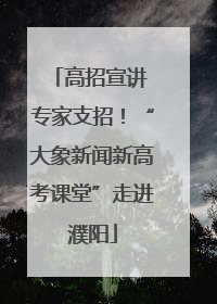 高招宣讲 专家支招！“大象新闻新高考课堂”走进濮阳