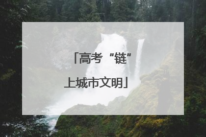 高考“链”上城市文明
