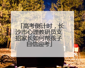 高考倒计时，长沙市心理教研员支招家长如何帮孩子自信迎考